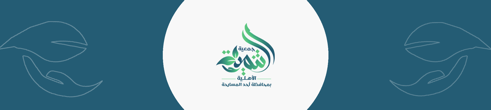جمعية التنمية الأهلية بأحد المسارحة